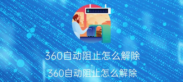 360自动阻止怎么解除 360自动阻止怎么解除